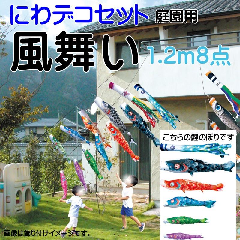 こいのぼり 徳永 鯉のぼり 風舞い 1.2m 8点 鯉5匹 にわデコセット 徳永鯉