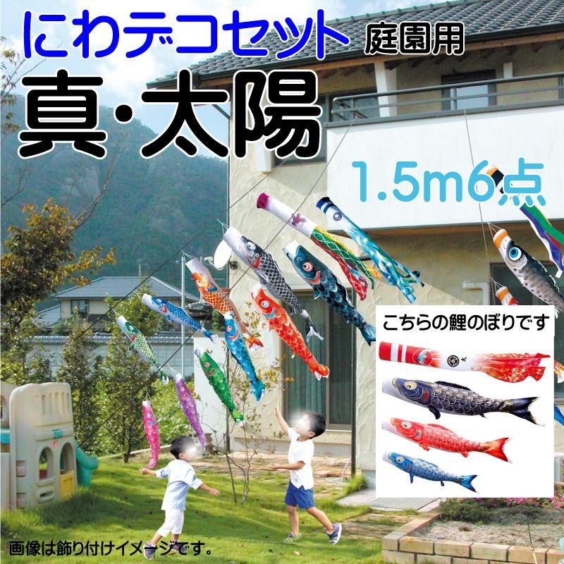 こいのぼり 徳永 鯉のぼり 真・太陽1.5m 6点 鯉3匹 にわデコセット 徳永鯉