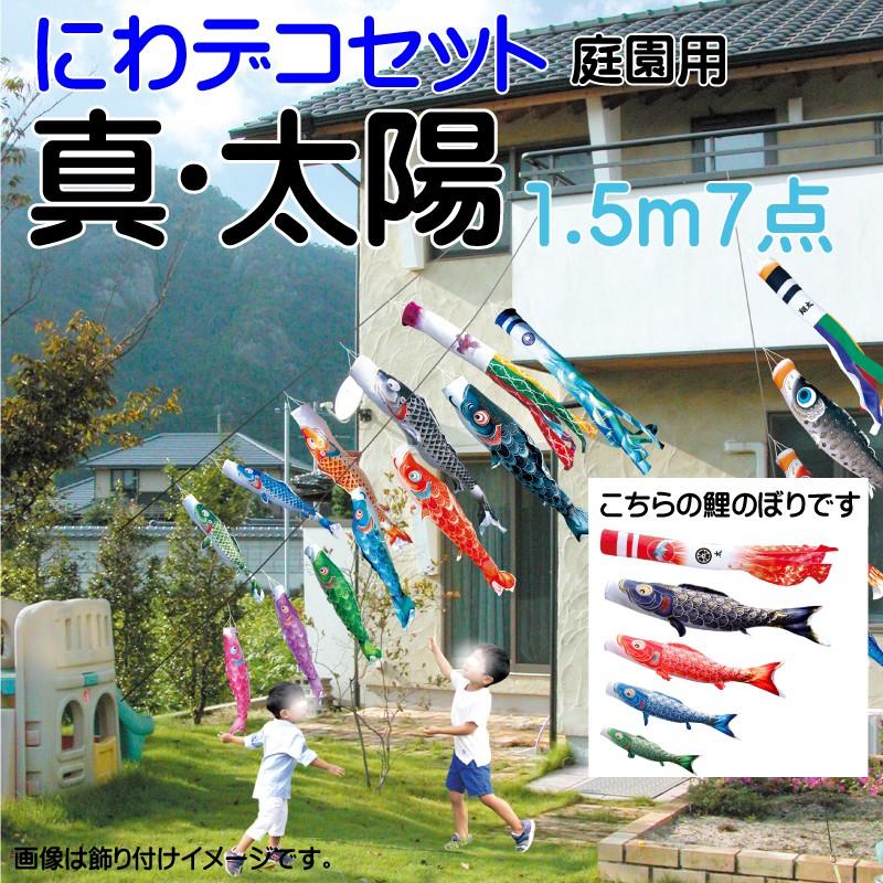 徳永鯉　太陽　鯉のぼり　4点セット 徳永鯉 こいのぼり 徳永 鯉のぼり 真・太陽1.5m 7点 鯉4匹 にわ