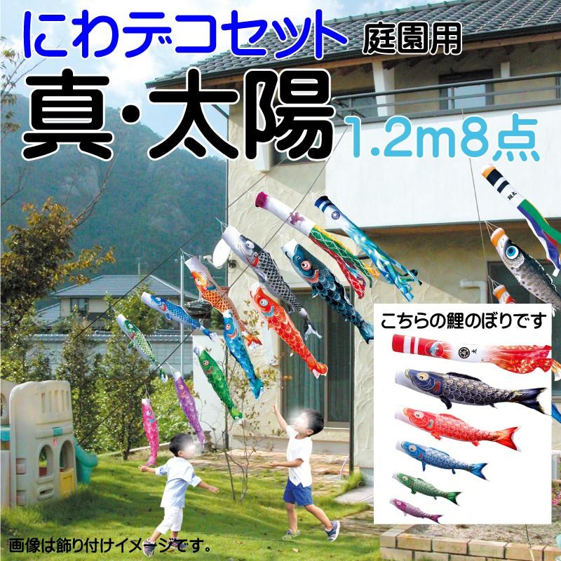 こいのぼり 徳永 鯉のぼり 真・太陽1.2m 8点 鯉5匹 にわデコセット 徳永鯉