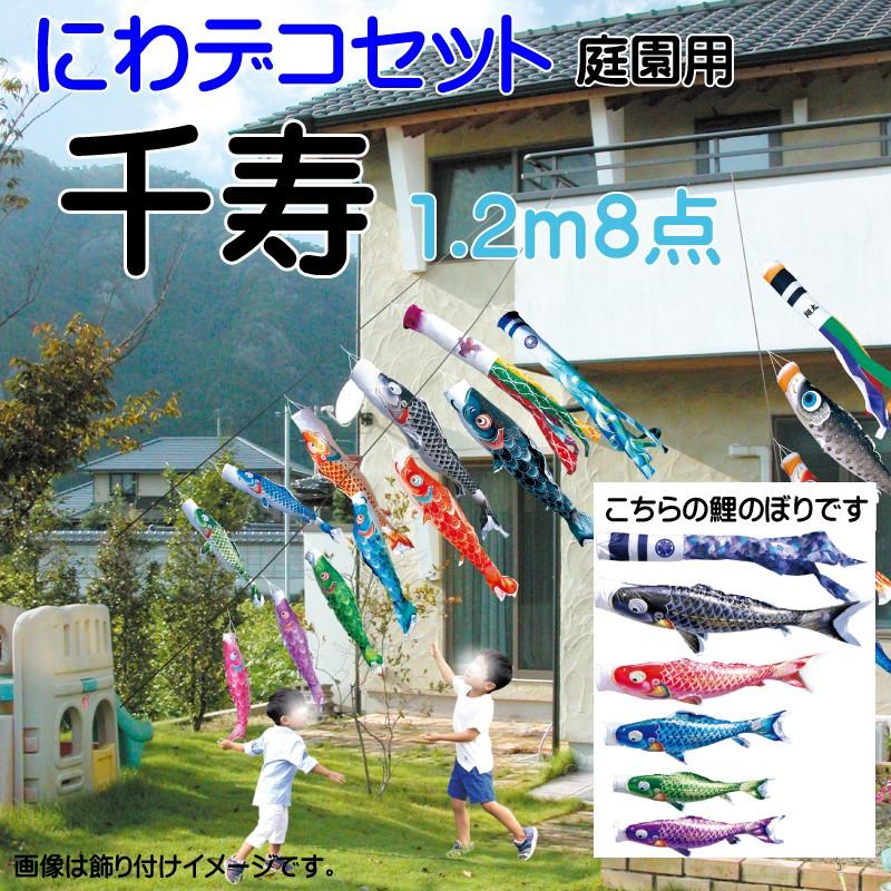こいのぼり 徳永 鯉のぼり 千寿 1.2m 8点 鯉5匹 にわデコセット 徳永鯉
