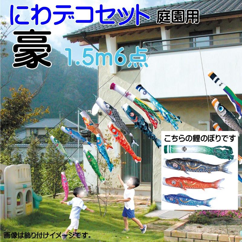 こいのぼり 徳永 鯉のぼり 豪 1.5m 6点 鯉3匹 にわデコセット 徳永鯉