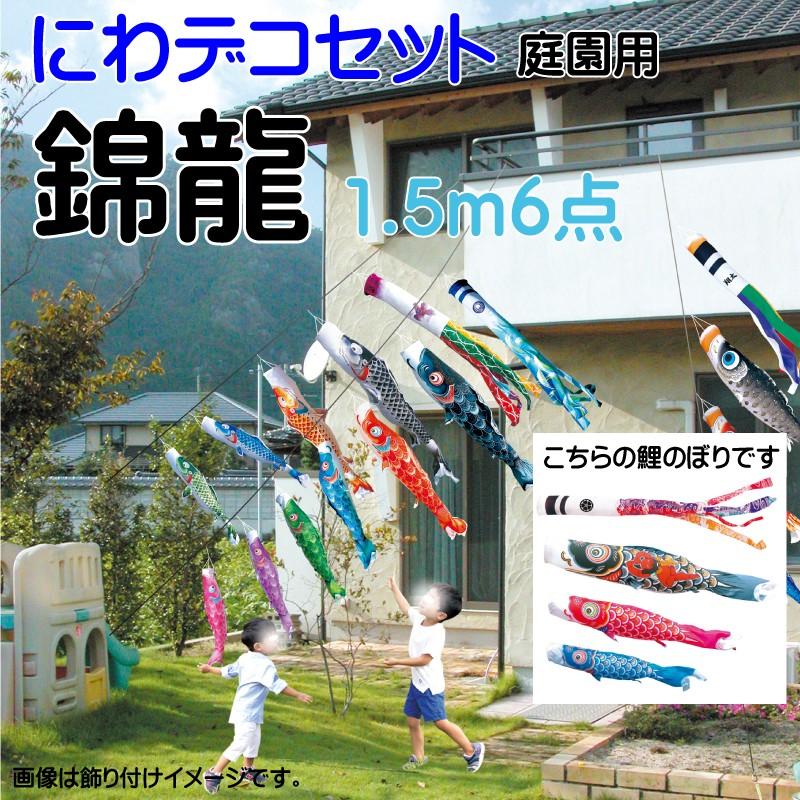 こいのぼり 徳永 鯉のぼり 錦龍 1.5m 6点 鯉3匹 にわデコセット 徳永鯉