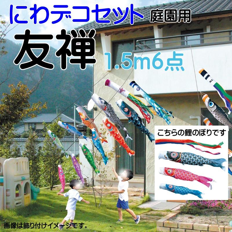こいのぼり 徳永 鯉のぼり 友禅鯉 1.5m 6点 鯉3匹 にわデコセット 徳永鯉