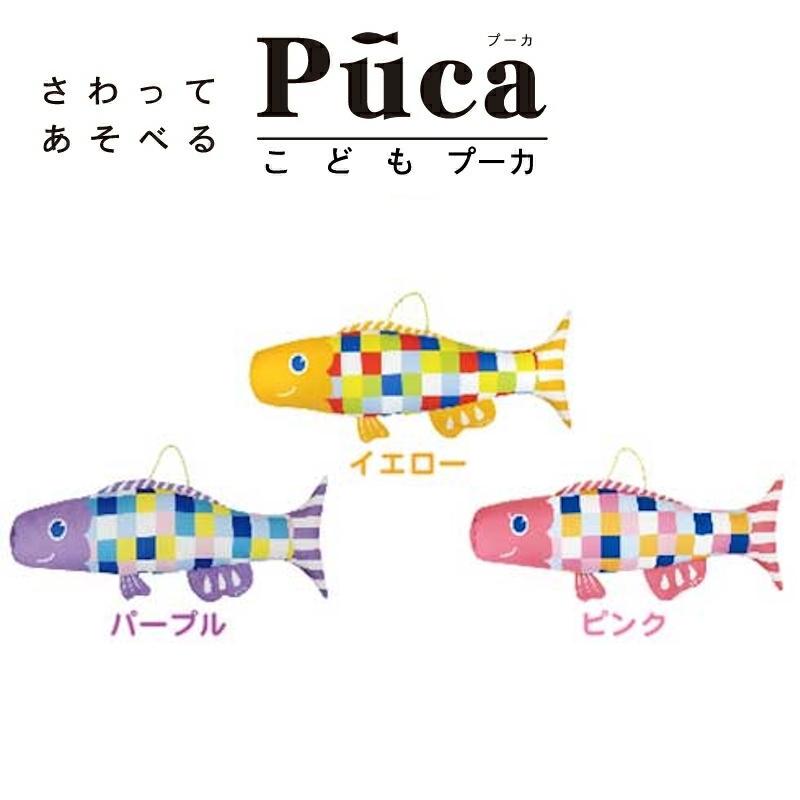 徳永鯉 こいのぼり 室内鯉のぼり こどもプーカ Puca プーカのいえ 追加