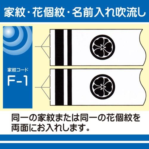 徳永鯉 鯉のぼり用 家紋・花個紋入れ F-1 同一の紋