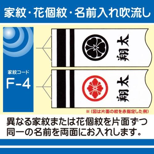 徳永鯉 鯉のぼり用 家紋・花個紋と名入れ F-4 別々の紋・同一名入れ 太楷書体 ※加工代のみ。吹き流しの販売ページではございません。