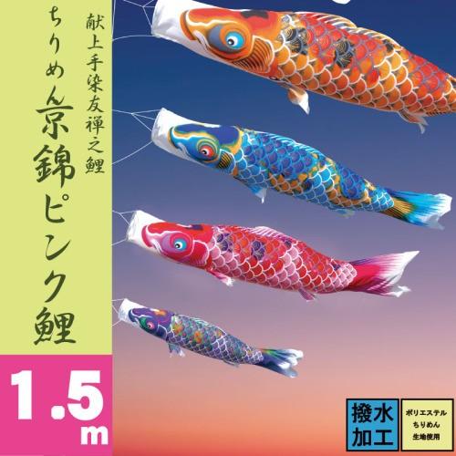 徳永鯉 こいのぼり 徳永 鯉のぼり ちりめん京錦 ピンク鯉 単品 1.5m