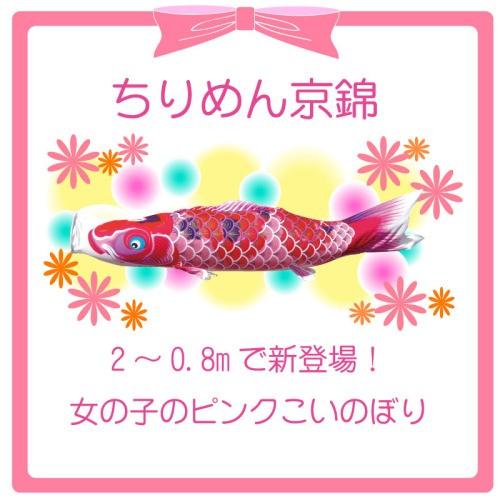 こいのぼり 徳永 鯉のぼり ちりめん京錦 ピンク鯉 単品 1.5m 徳永鯉の画像