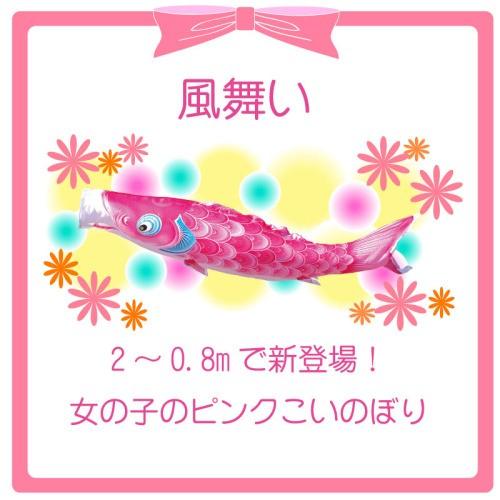 徳永鯉 こいのぼり 徳永 鯉のぼり 風舞い ピンク鯉 単品 1m : 祭・人形