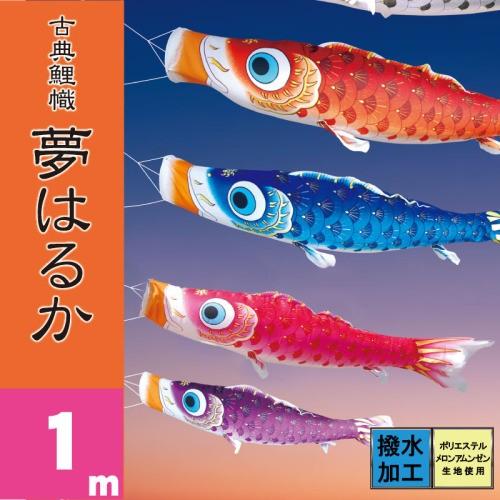こいのぼり 徳永 鯉のぼり 夢はるか ピンク鯉 単品 1m 徳永鯉