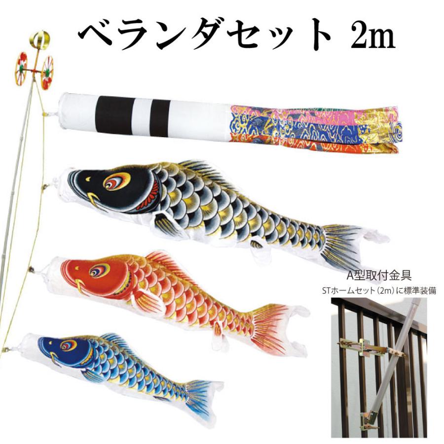 鯉のぼり2mホームセット大空悠々 こいのぼり 村上 鯉のぼり 大空悠々 2m ベランダ STホームセット