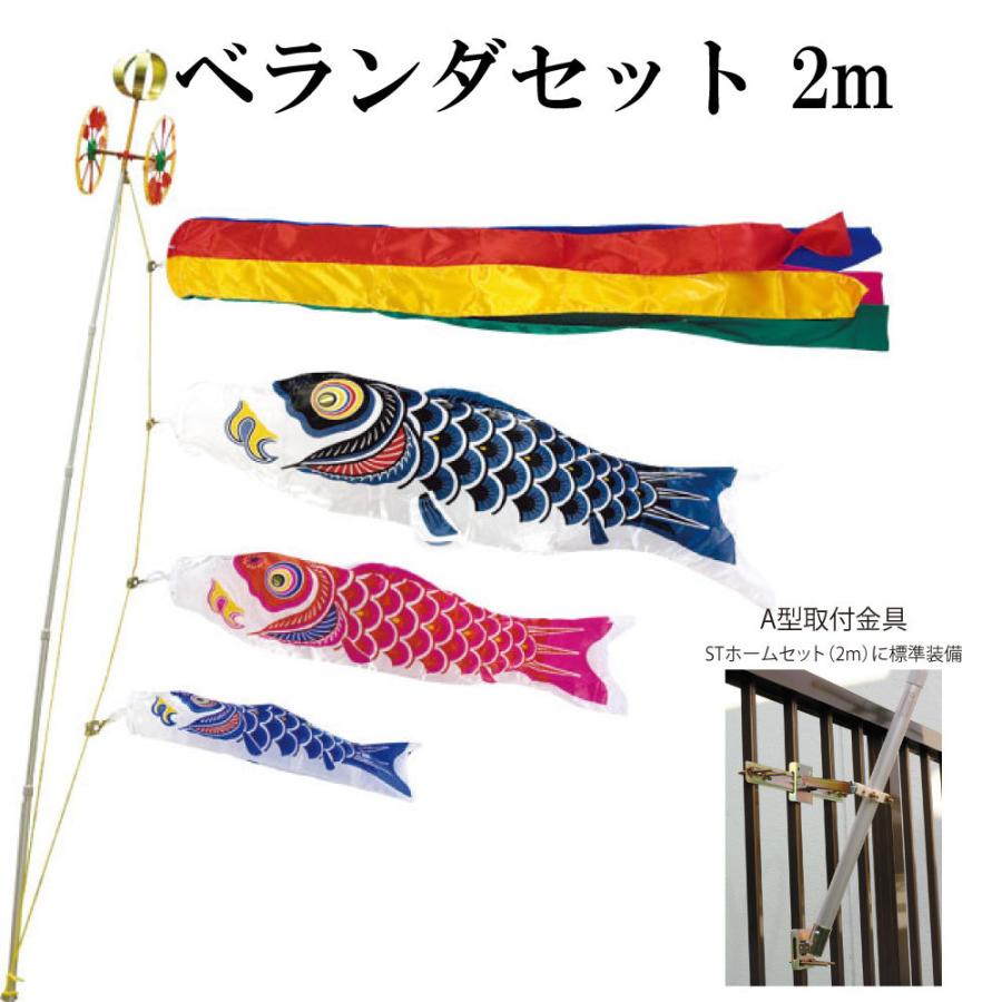 メーカー直売 スーパーサテン 2ｍ ベランダ Stホームセット 取付金具付き 村上鯉のぼり ベランダセット 五色吹流し Materialworldblog Com