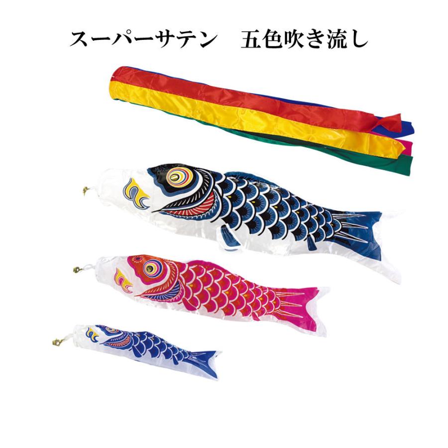 こいのぼり 村上 鯉のぼり スーパーサテン 2m スタンドタイプ 水袋 スタンドセット シルバーポールスタンド付き 五色吹流しの画像