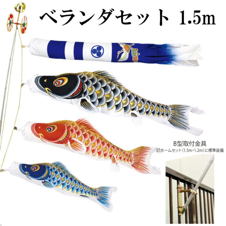 こいのぼり 村上 鯉のぼり 大空悠々 1.5m ベランダ STホームセット ベランダセット 新型鶴亀吹流し