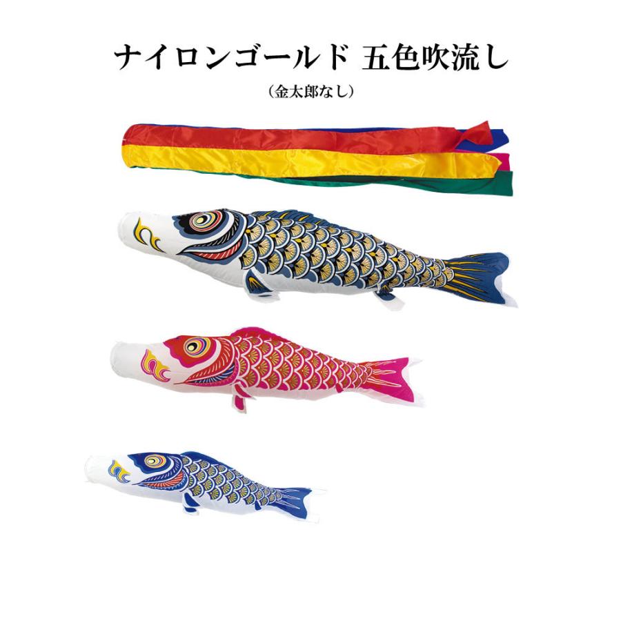 こいのぼり 村上 鯉のぼり ナイロンゴールド 金太郎なし 1.5m ベランダ STホームセット ベランダセット 五色吹き流しの画像