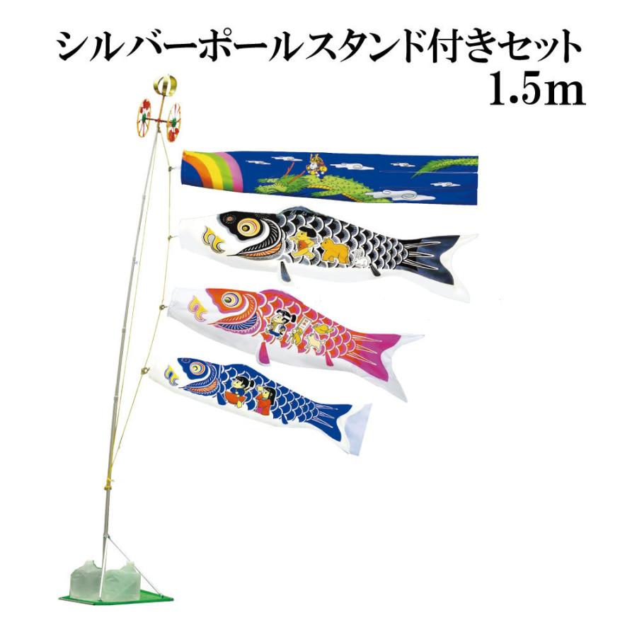 1.5m鯉のぼりスタンドセット 鯉のぼり（スタンドセット1.5m ナイロン鯉）【室外用】 - 大工道具