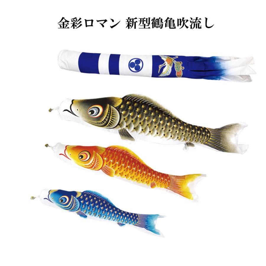 こいのぼり 村上 鯉のぼり 金彩ロマン 1.5m スタンドタイプ 水袋 スタンドセット ゴールドポールキラキラスタンド付き 新型鶴亀吹流しの画像