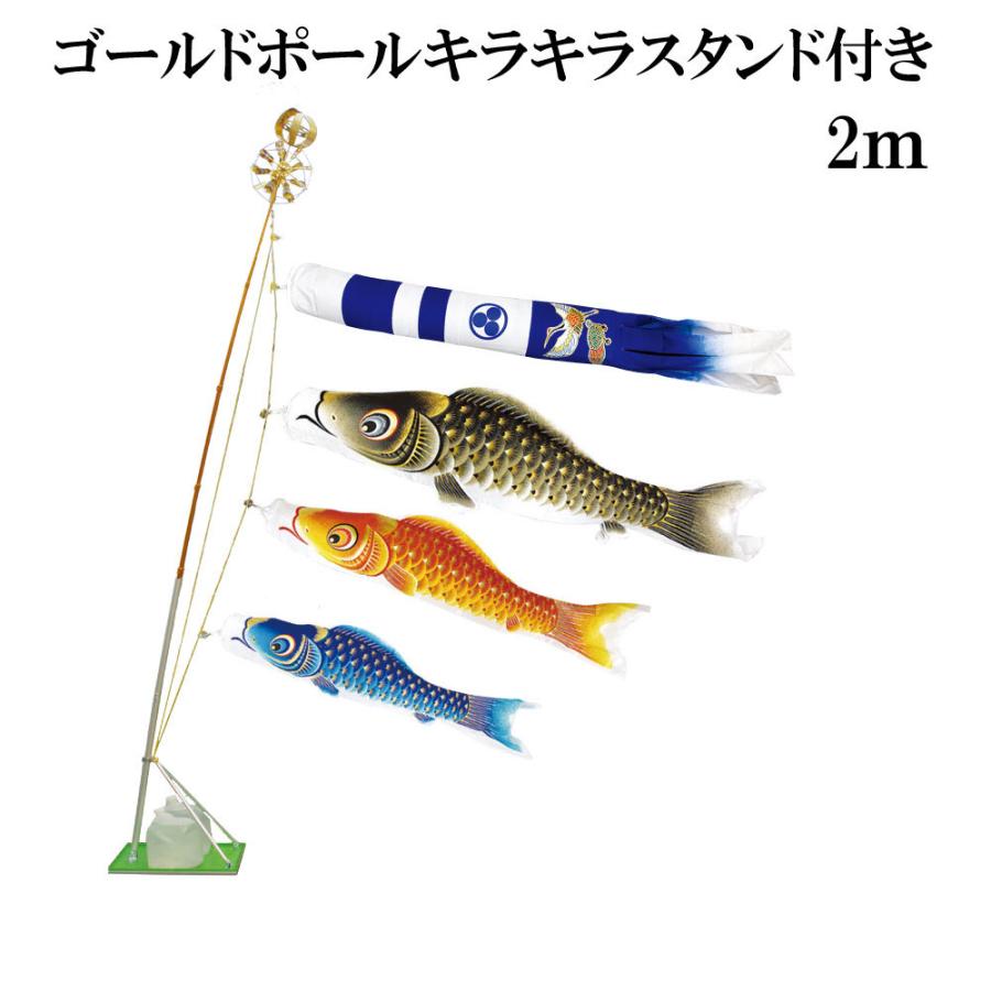 こいのぼり 村上 鯉のぼり 金彩ロマン 2m スタンドタイプ 水袋 スタンドセット ゴールドポールキラキラスタンド付き 新型鶴亀吹流し
