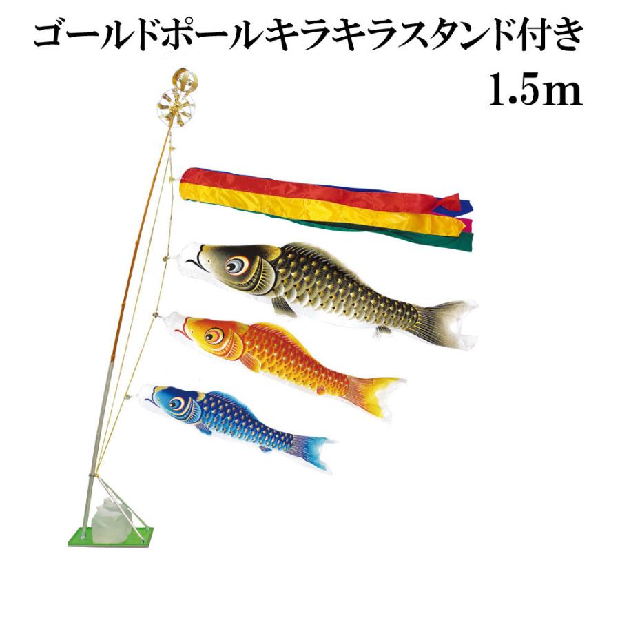 こいのぼり 村上 鯉のぼり 金彩ロマン 1.5m スタンドタイプ 水袋 スタンドセット ゴールドポールキラキラスタンド付き 五色吹流し