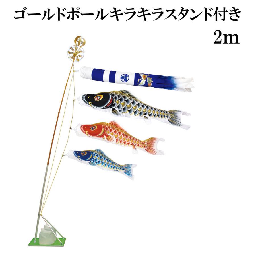こいのぼり 村上 鯉のぼり 大空悠々 2m スタンドタイプ 水袋 スタンドセット ゴールドポールキラキラスタンド付き 新型鶴亀吹流し