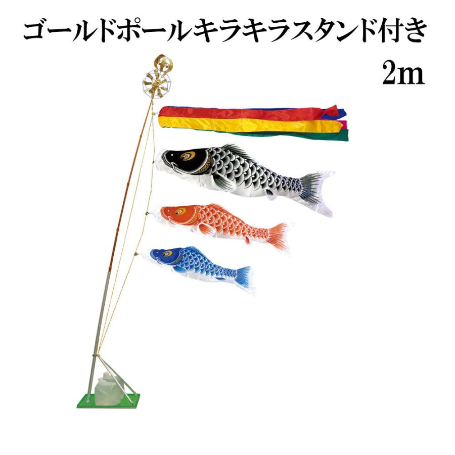 こいのぼり 村上 鯉のぼり 登竜門 2m スタンドタイプ 水袋 スタンドセット ゴールドポールキラキラスタンド 五色吹流し