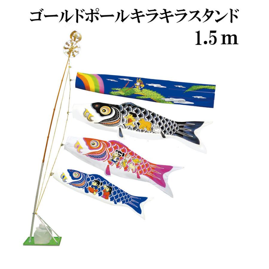 こいのぼり 村上 鯉のぼり ワンパク大将 1.5m スタンドタイプ 水袋 スタンドセット ゴールドポールキラキラスタンド付き