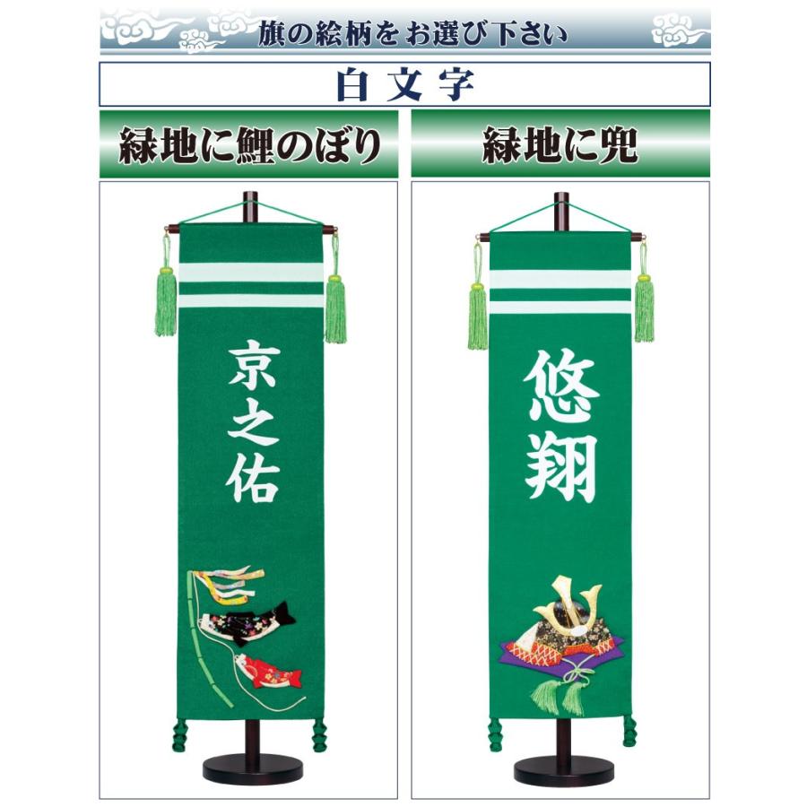 名前旗 男の子 五月人形 ちりめん 大 緑地に兜・鯉のぼり 白プリント名入れ 村上鯉幟 室内飾り_1