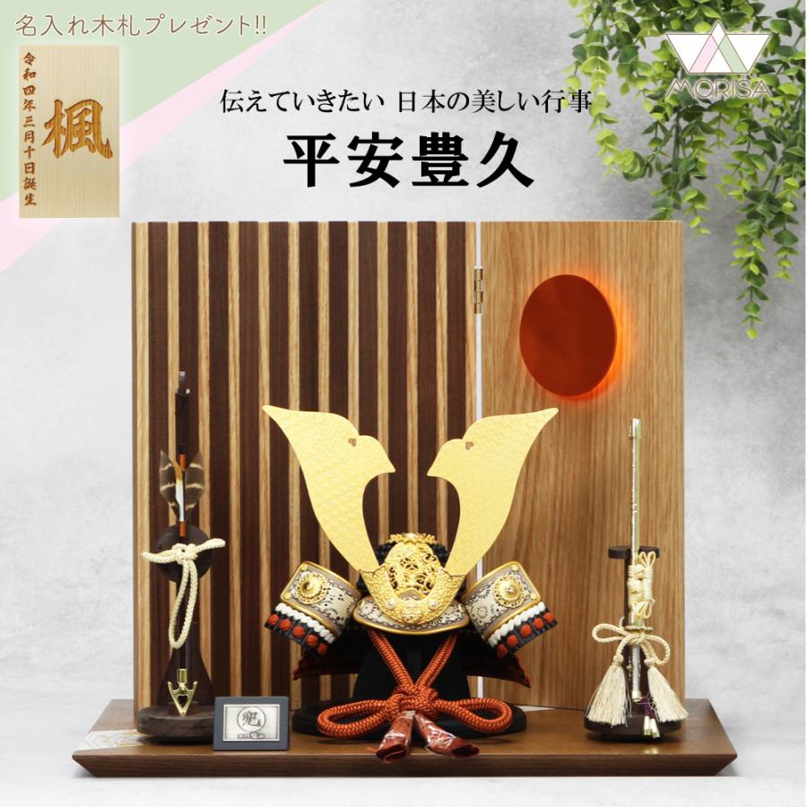 平安豊久 【完売】五月人形 兜飾り 雄山作 天照兜 7号 LED付衝立台飾り
