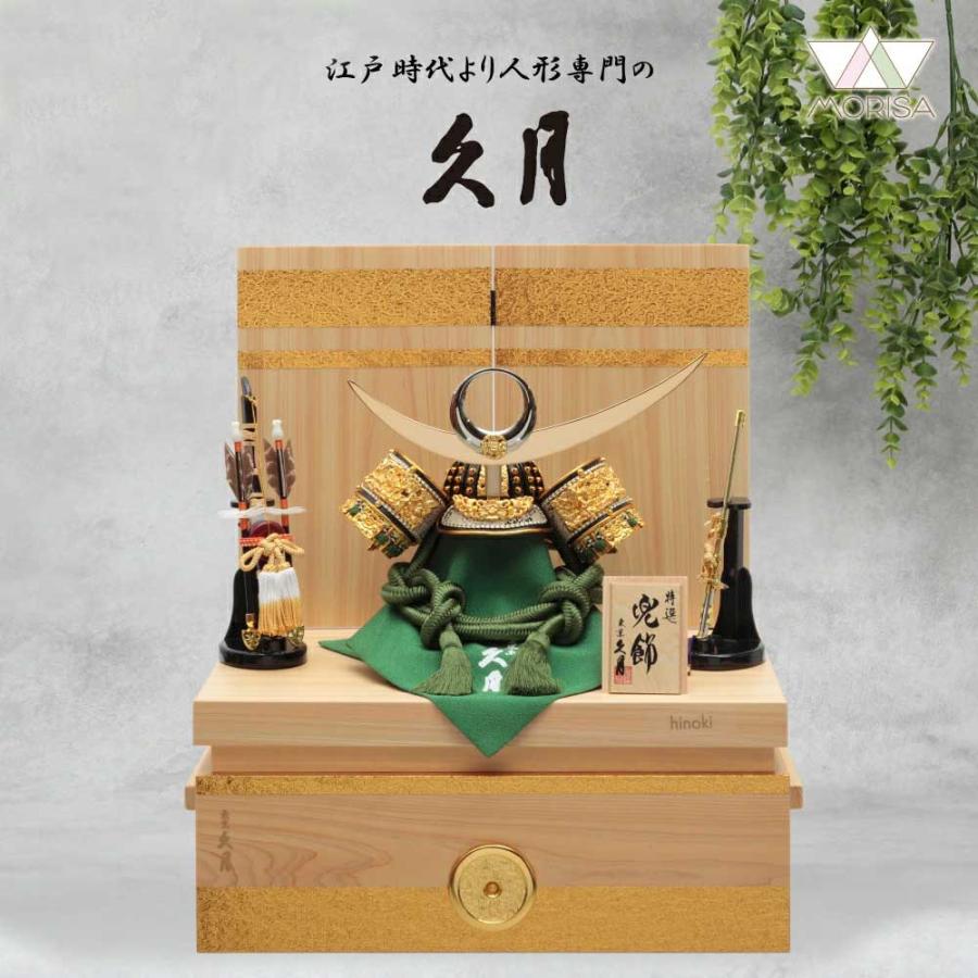 最終お値下げです【久月公式】五月人形 兜飾り 久月 五月人形 兜飾り 銘木収納飾り 檜 正絹萌黄裾濃縅兜 10号 61656 D