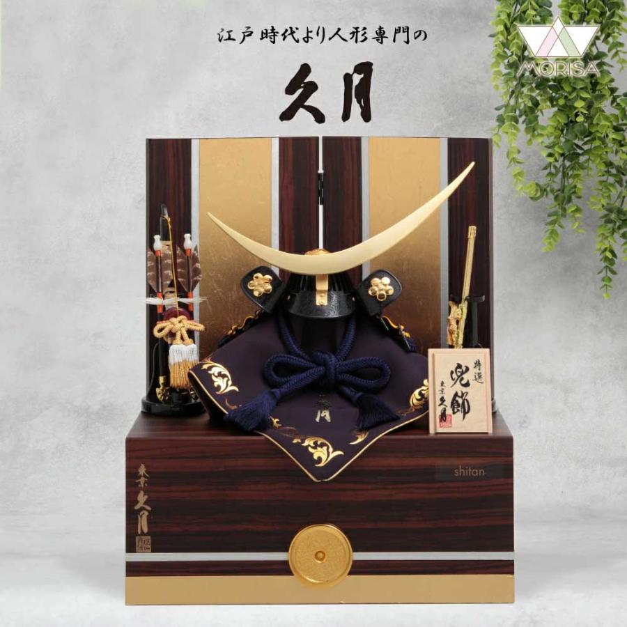 久月 五月人形 兜飾り 銘木収納飾り 紫檀 大越広孝作 紺糸縅兜 10号
