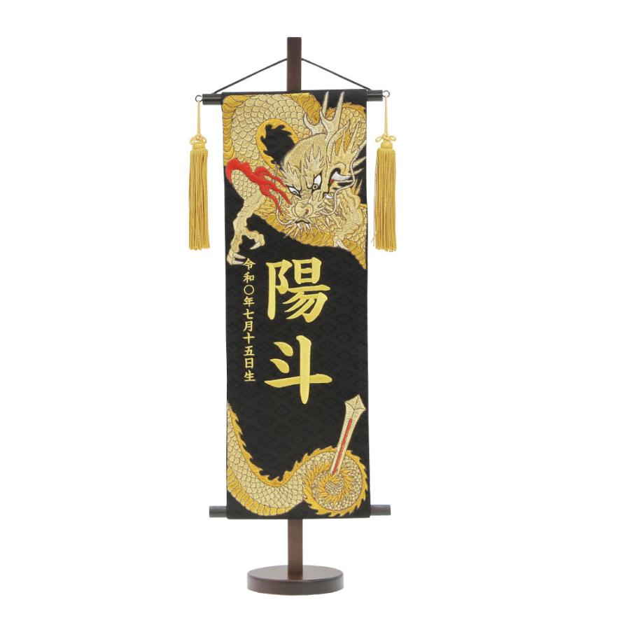 村上鯉のぼり 名前旗 男の子 五月人形 名物裂 特中 昇り龍/玉・下り龍