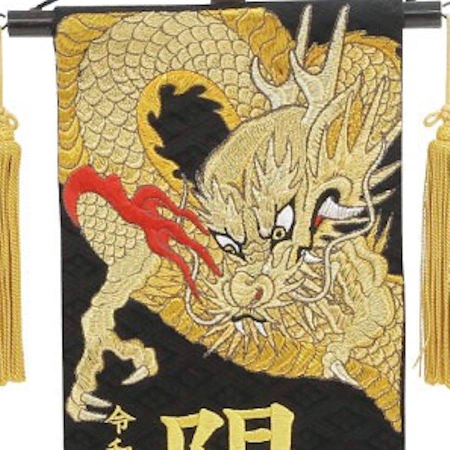 村上鯉のぼり 名前旗 男の子 五月人形 名物裂 特中 昇り龍/玉・下り龍