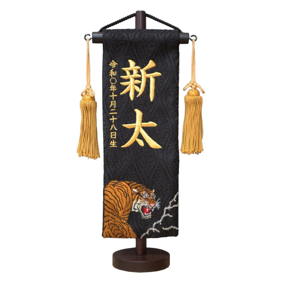 人気定番 名前旗 五月人形 名物裂 黒色 特小 刺繍柄虎 金刺繍名入れ 追加料金で生年月日が入ります 送料無料 村上鯉幟 Y Cisama Sc Gov Br