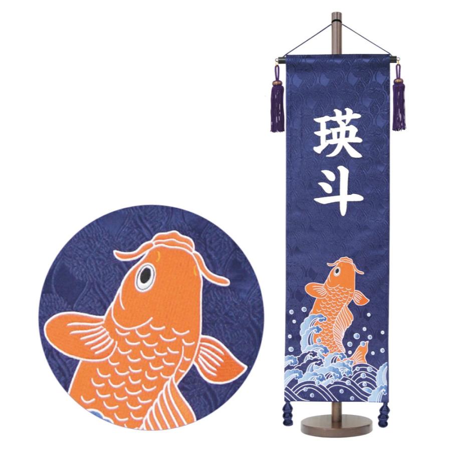 村上鯉のぼり 名前旗 男の子 五月人形 名物裂 紺 大 刺繍柄 緋鯉 白