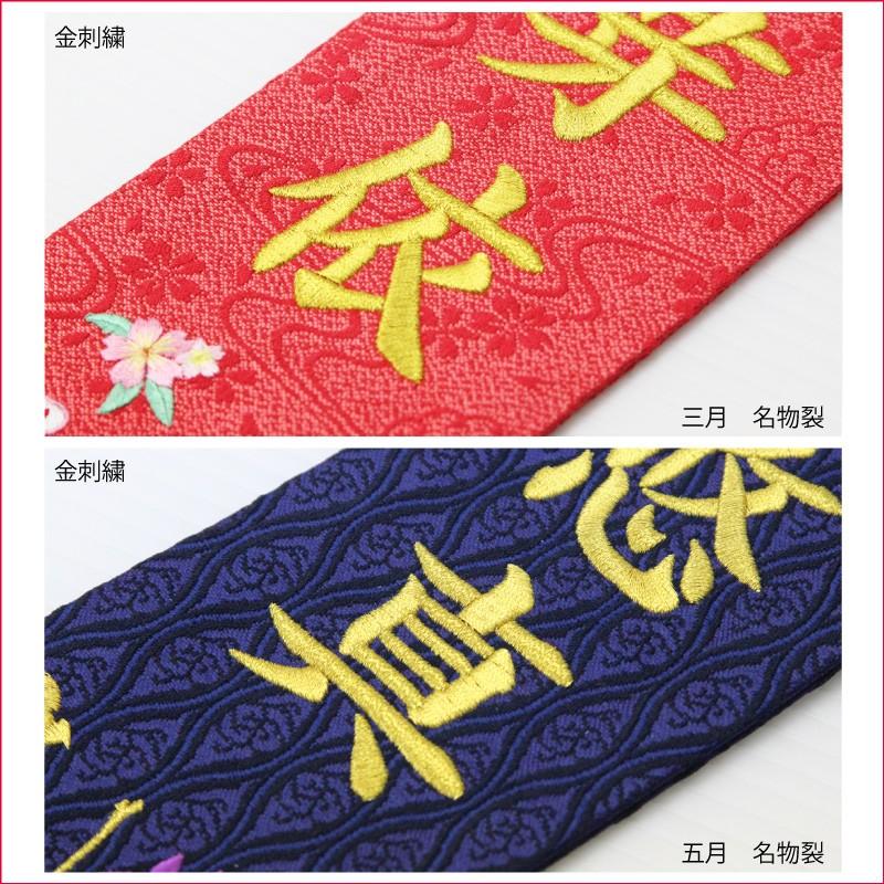 名前旗 男の子 五月人形 名物裂 特小 刺繍柄兜 紺色 金糸刺繍名入れ 生年月日入れ 村上鯉幟｜morisa8｜03