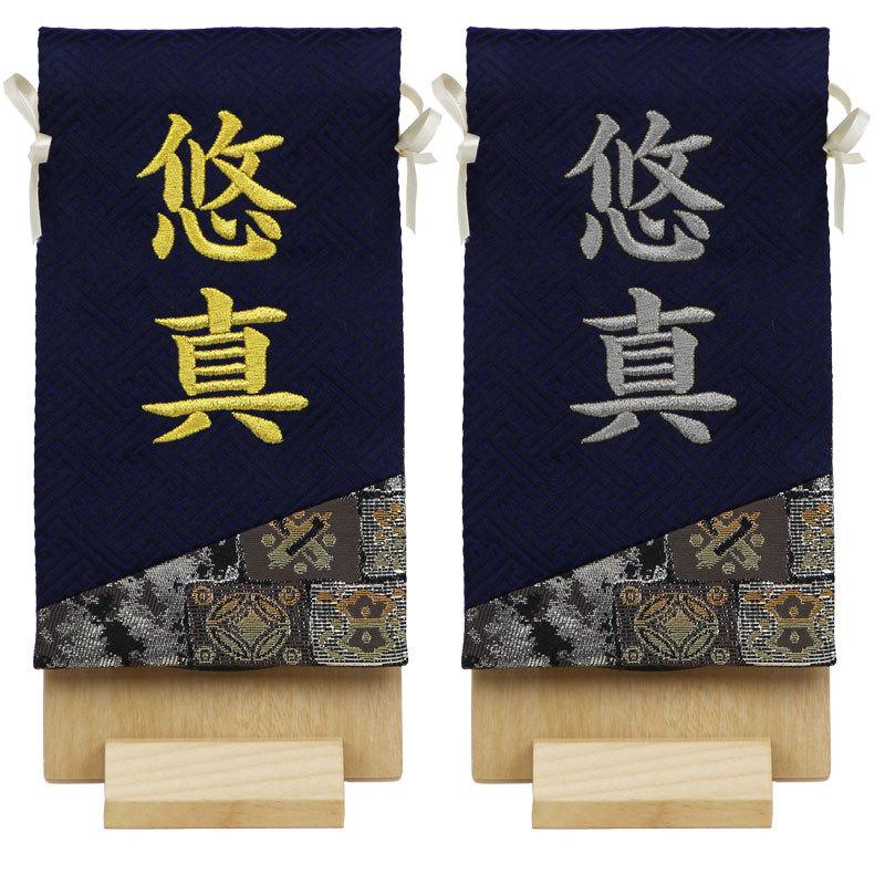 名入れスタンドミラー 黒・紺 金糸・銀糸刺繍名入れ 名前旗 男の子 五月人形