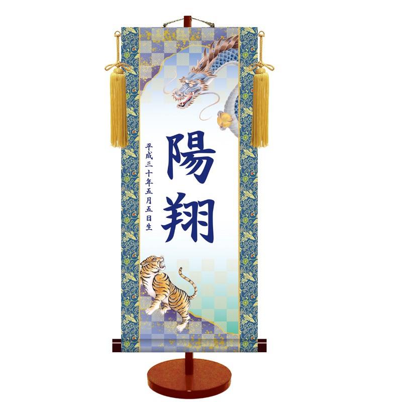 名前旗 男の子 名入れ掛軸 龍虎 スタンドセット 大 高さ70cm×巾31cm 掛け軸 五月人形