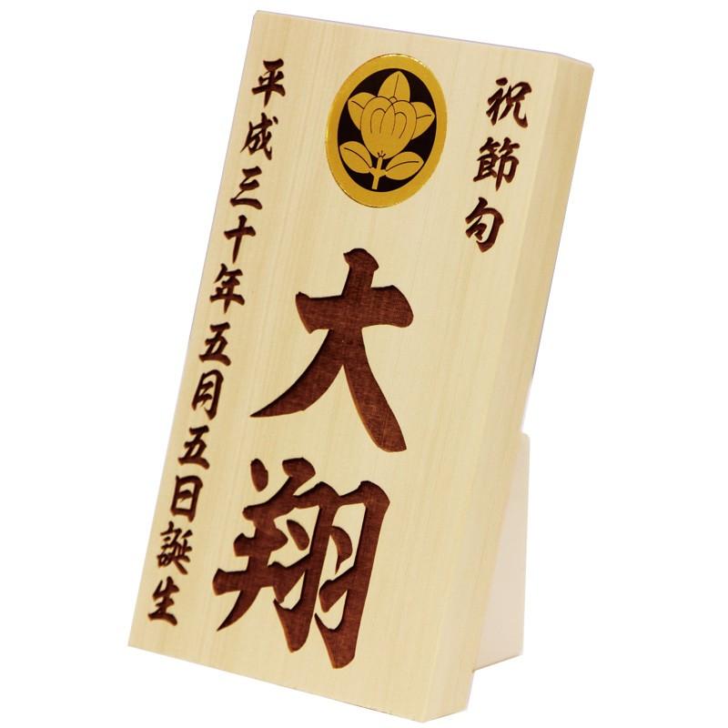 レーザー彫刻名入れ木札 金属調家紋埋め込み 9.5×15cm お名前・生年月日・家紋が入ります  五月人形 初節句 お祝いの画像
