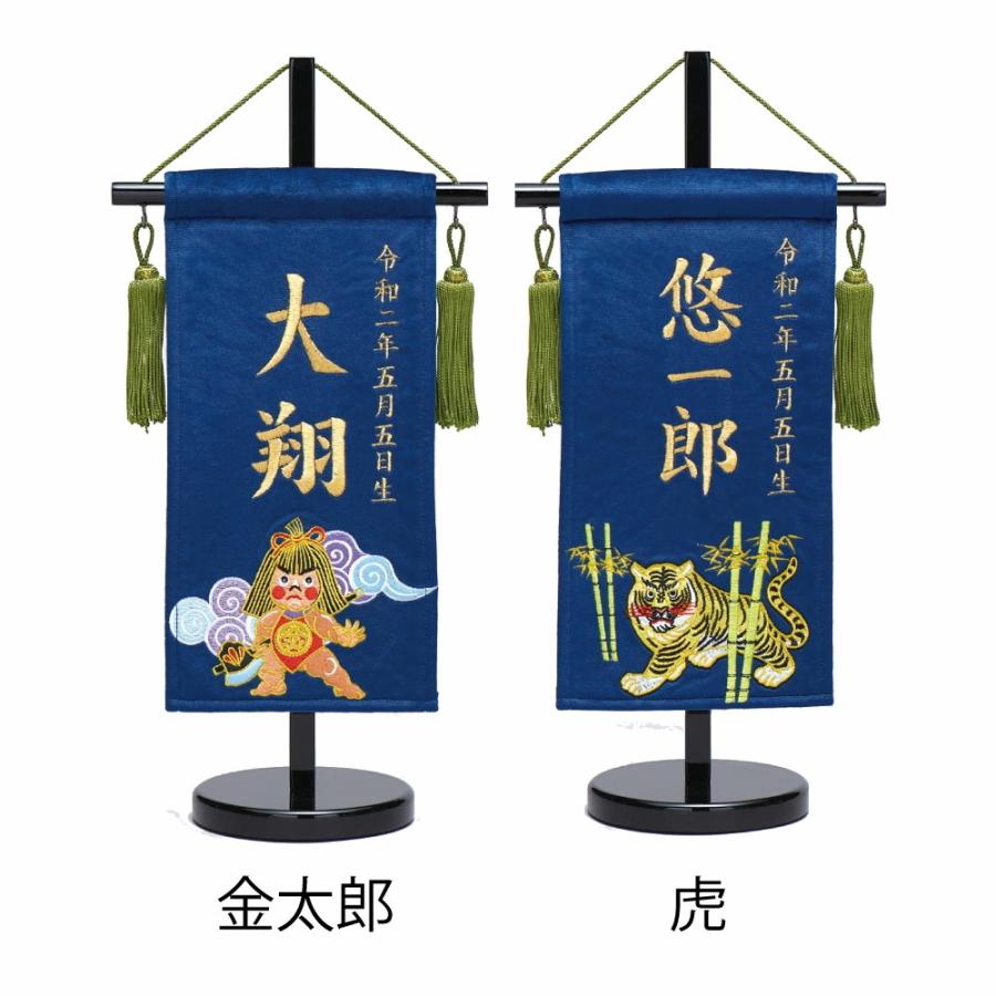 名前旗 男の子 総刺繍縫いベルベット命名旗 座敷命名旗 プチ 紺 虎セット・金太郎セット 金糸刺繍 名前+生年月日入れ 五月人形 錦鯉 ワタナベ鯉のぼり