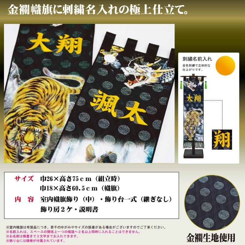 名前旗 男の子 五月人形 極上黒染め室内幟旗飾りセット（中） 龍虎之図・登龍門 名入れ代込み 徳永鯉_2