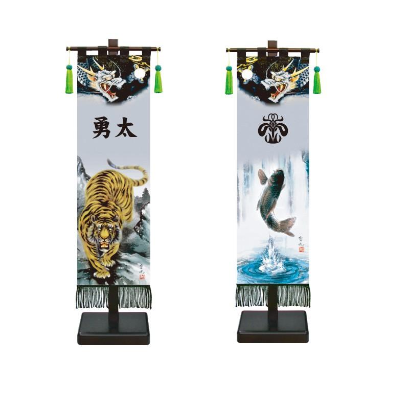名前旗 男の子 五月人形 室内幟旗飾りセット（中） 龍虎之図・登龍門 家紋・花個紋または名入れ代込み 徳永鯉