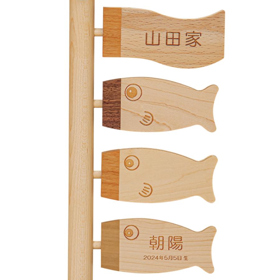 こいのぼり 室内鯉のぼり 室内鯉飾り 平安豊久 木製鯉のぼり モクモク鯉 ほのぼの 4匹（吹き流し+鯉3匹） 苗字+名前+生年月日入れ 名前旗_3