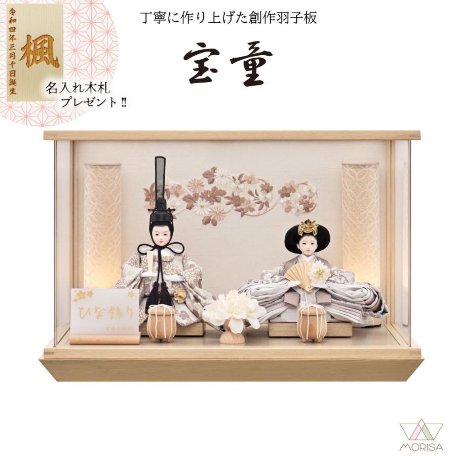 宝童作 雛人形 宝童 LED付き アクリルケース飾り 永遠（ナチュラル 