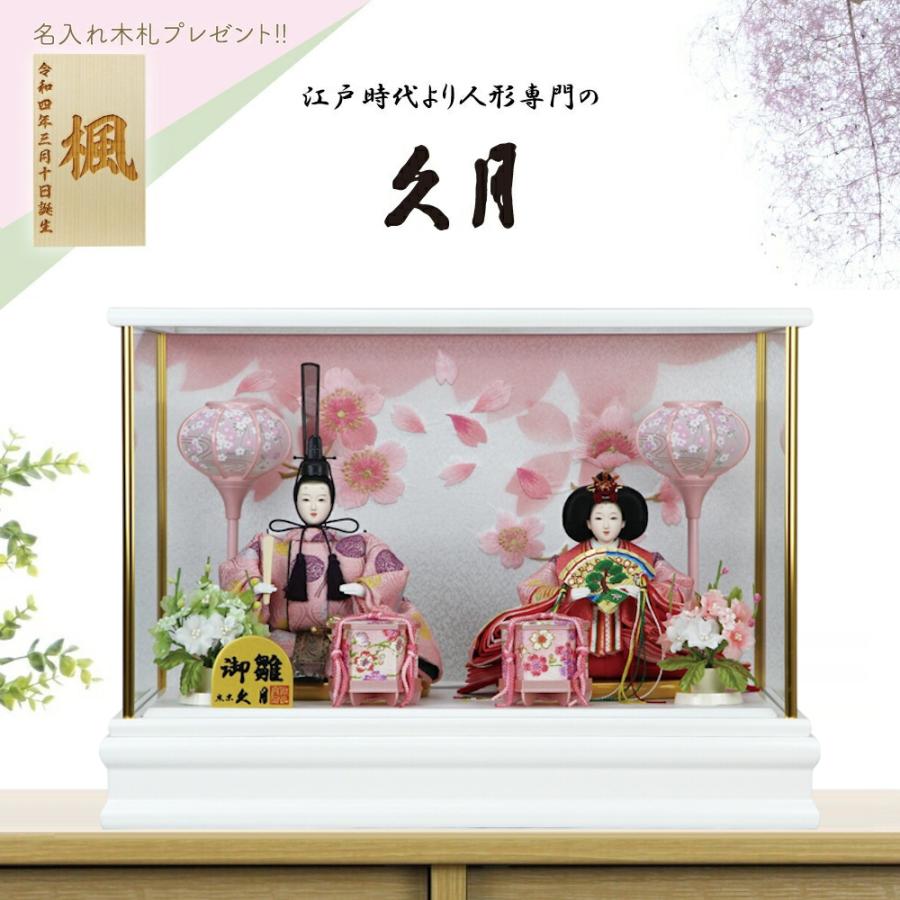 久月 雛人形 ケース飾り ガラスケース 親王飾り 66738 コンパクト : 祭