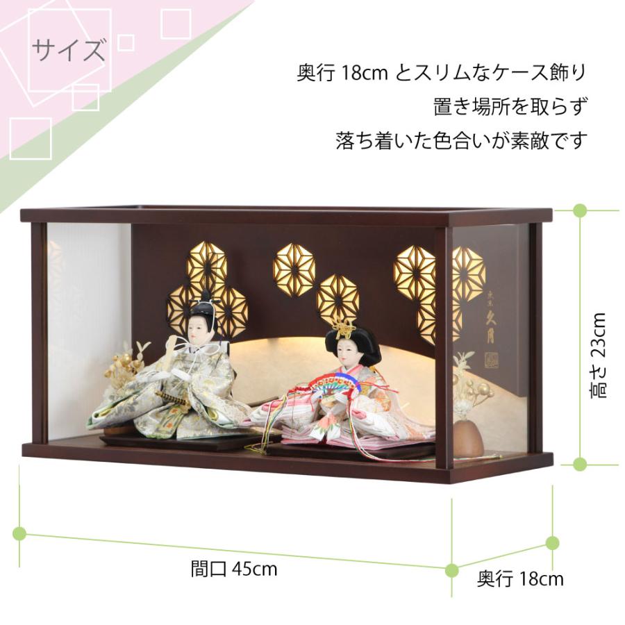 久月 【完売】雛人形 ケース飾り 薄型アクリルケース 親王飾り 小芥子