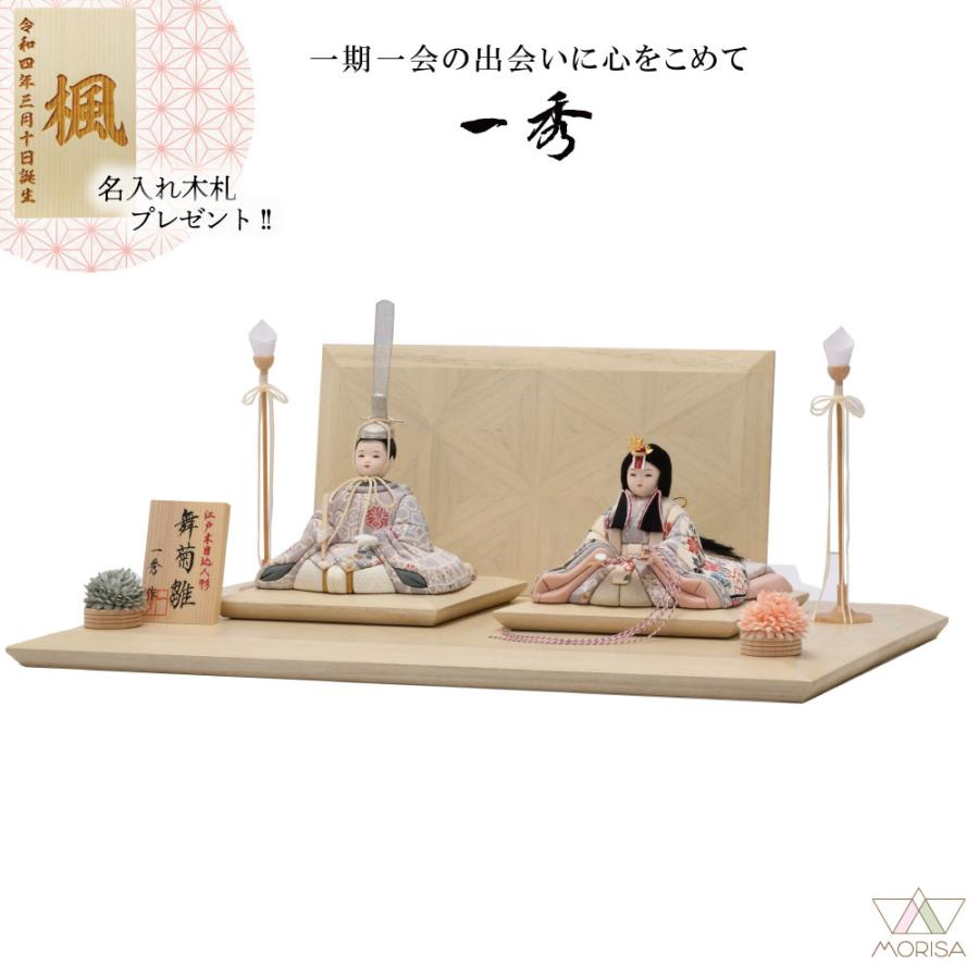 一秀 雛人形 木目込み人形 重陽の節句 舞菊雛 親王飾り 17号 J-11-8