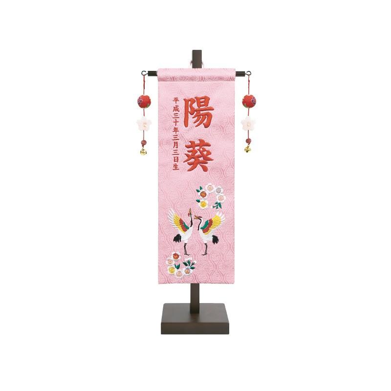 名前旗 ひな祭り 女の子 雛人形 刺繍名前旗飾り 祝鶴に桜 ピンク 小 赤糸刺繍名入れ 名前・生年月日入れ代込み ひなまつり 桃の節句 徳永鯉