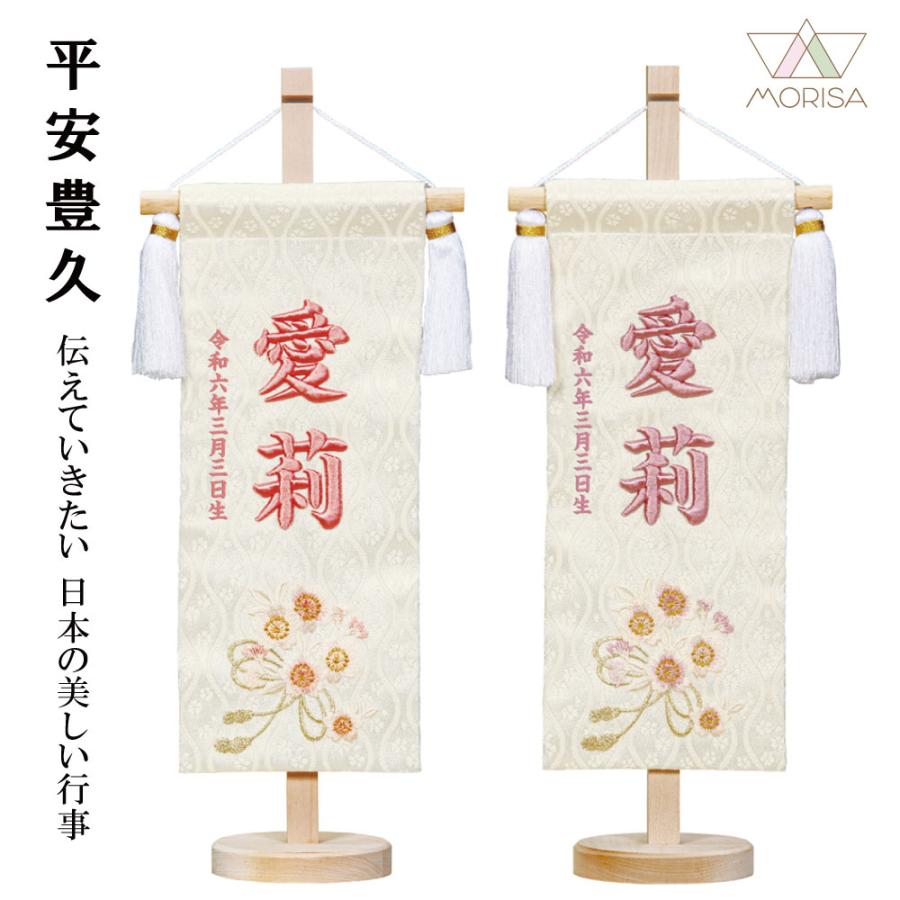 平安豊久 名前旗 ひもに桜 白地に藤糸 白地に桃糸 立体刺繍名入れ 生年