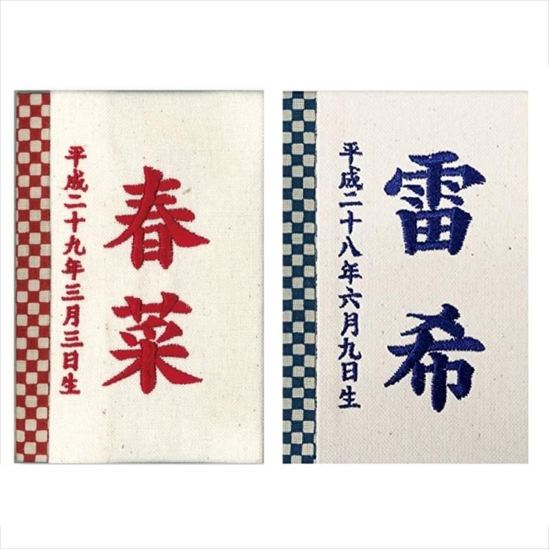 名前木札 名入れ立札 彩葉 市松 赤刺繍 紅色市松 ・紺刺繍 藍色市松 徳永鯉 雛人形 五月人形 節句用品